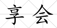 享會