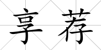 享薦