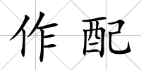 作配