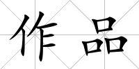 作品