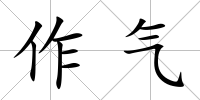 作氣