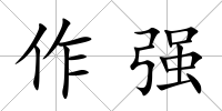 作強