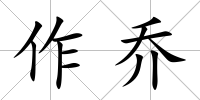 作喬