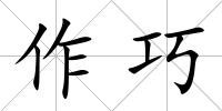 作巧