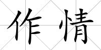 作情