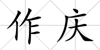 作慶