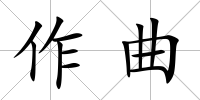 作曲