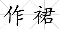 作裙