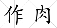 作肉