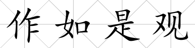 作如是觀