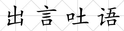 出言吐語
