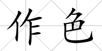 作色