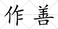 作善
