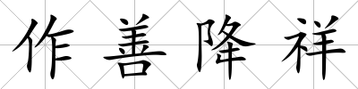 作善降祥