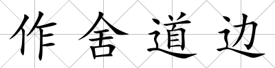 作舍道邊