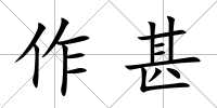 作甚