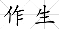 作生