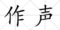 作聲