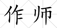 作師