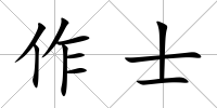 作士