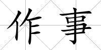 作事