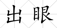 出眼