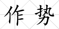 作勢
