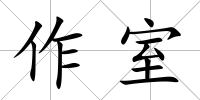 作室