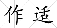 作適