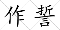 作誓