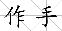 作手