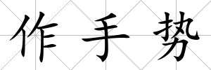 作手勢
