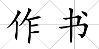 作書
