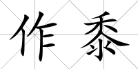 作黍
