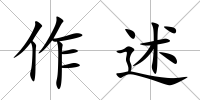 作述