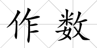 作數