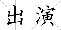 出演
