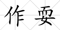 作耍