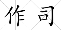 作司