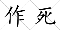 作死