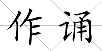 作誦