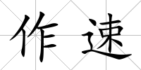 作速