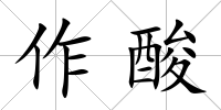 作酸