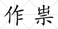 作祟