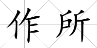作所