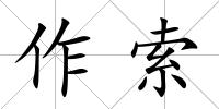 作索