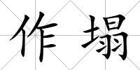 作塌