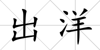 出洋