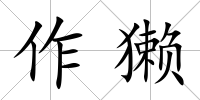 作獺