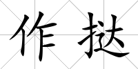 作撻